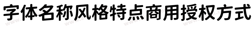字体名称风格特点商用授权方式 江城字体转换